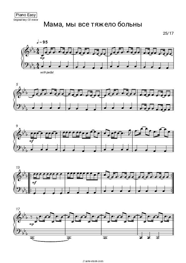 Мама, мы все тяжело больны - 25/17 Piano Sheet Music Easy - Piano.Easy