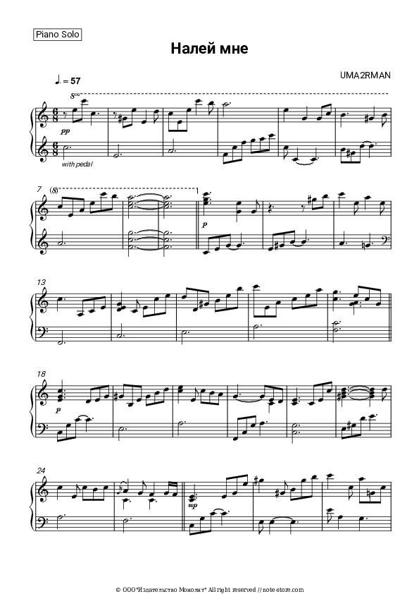 Налей мне - Uma2rman Piano Sheet Music - Piano.Solo