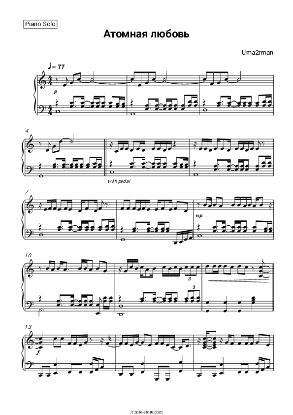 Атомная любовь - Uma2rman Piano Sheet Music - Piano.Solo