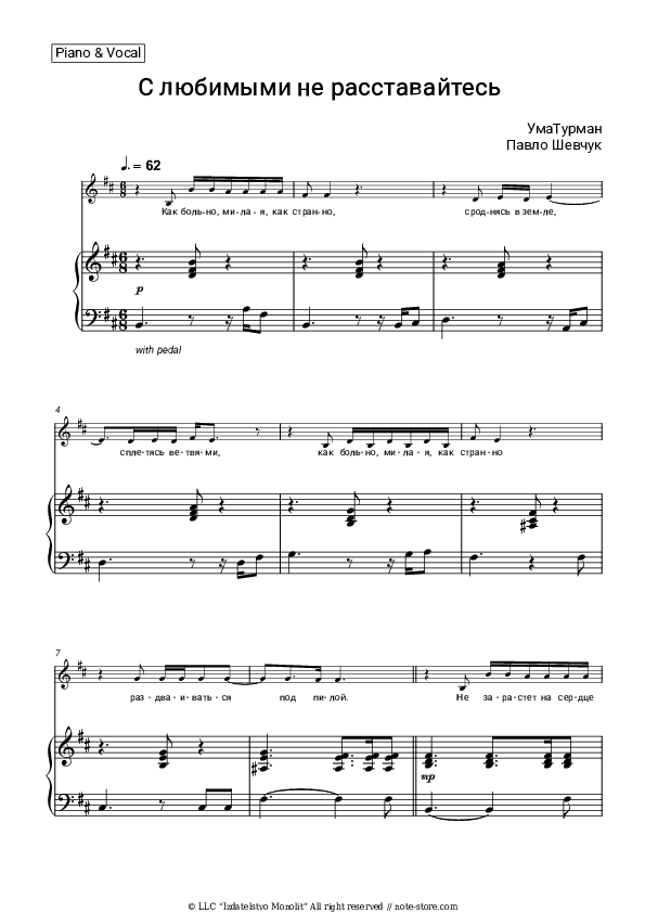 С любимыми не расставайтесь - Uma2rman, Pavlo Shevchuk Piano Sheet Music - Piano.Solo
