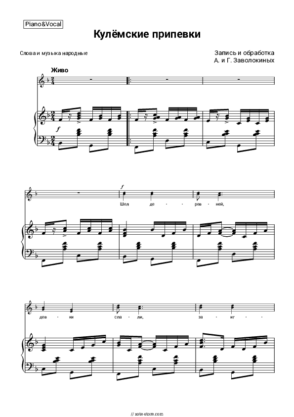 Кулёмские припевки - Folk song Sheet Music - Accordion&Vocal