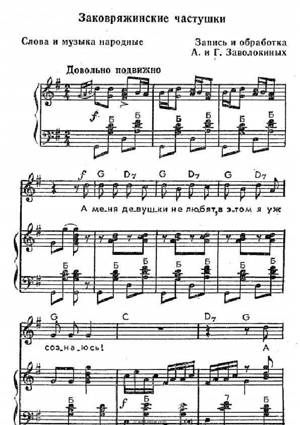 Заковряжинские частушки - Folk song Sheet Music - Accordion&Vocal