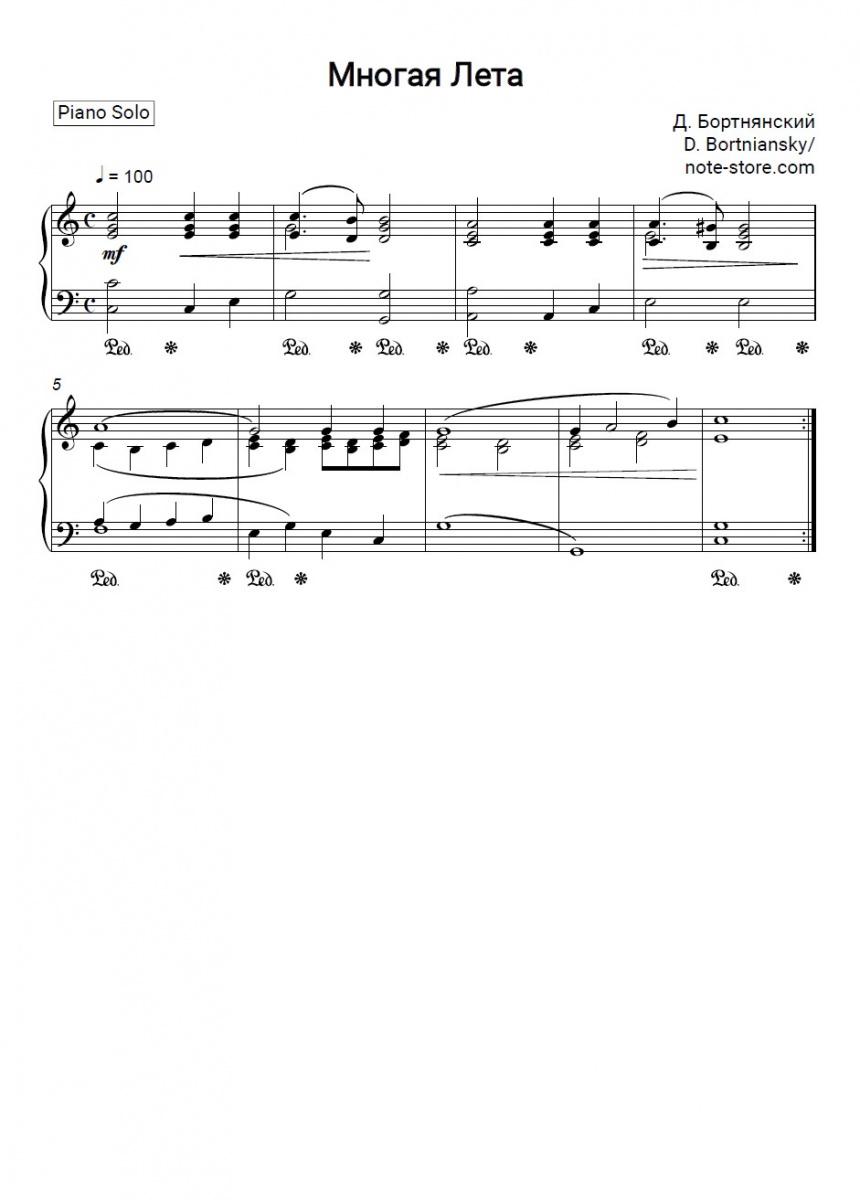 Многая лета - Dmitry Bortniansky Piano Sheet Music - Piano.Solo