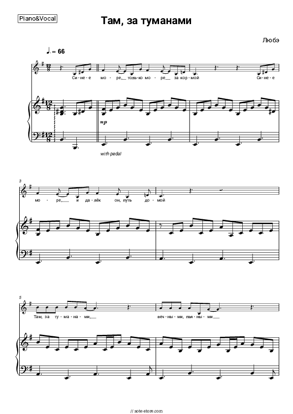 Там, за туманами - Lyube Piano Sheet Music with the Voice part - Piano&Vocal