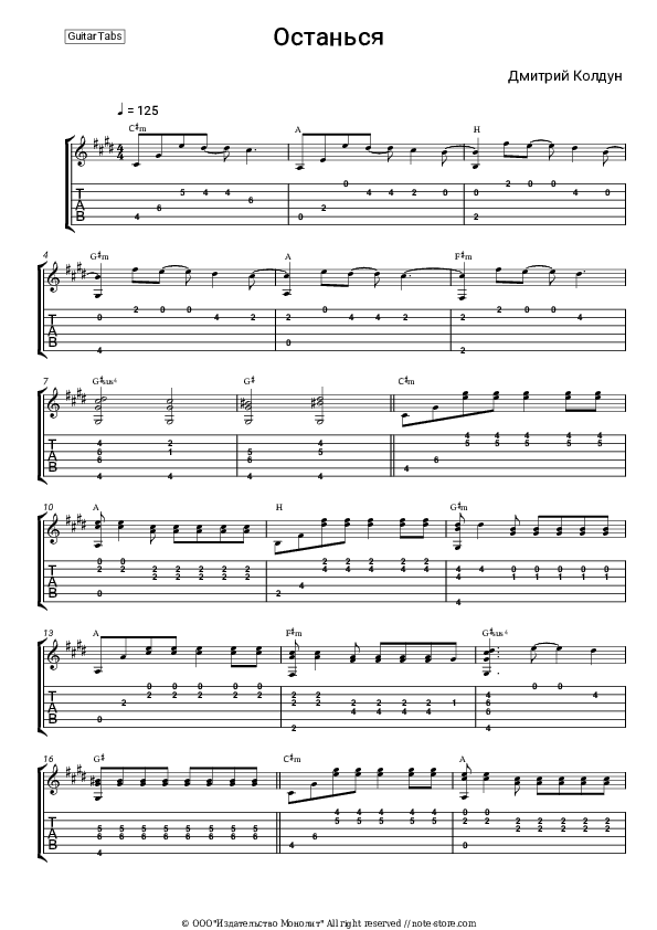 Останься - Dmitry Koldun Tabs - Guitar.Tabs