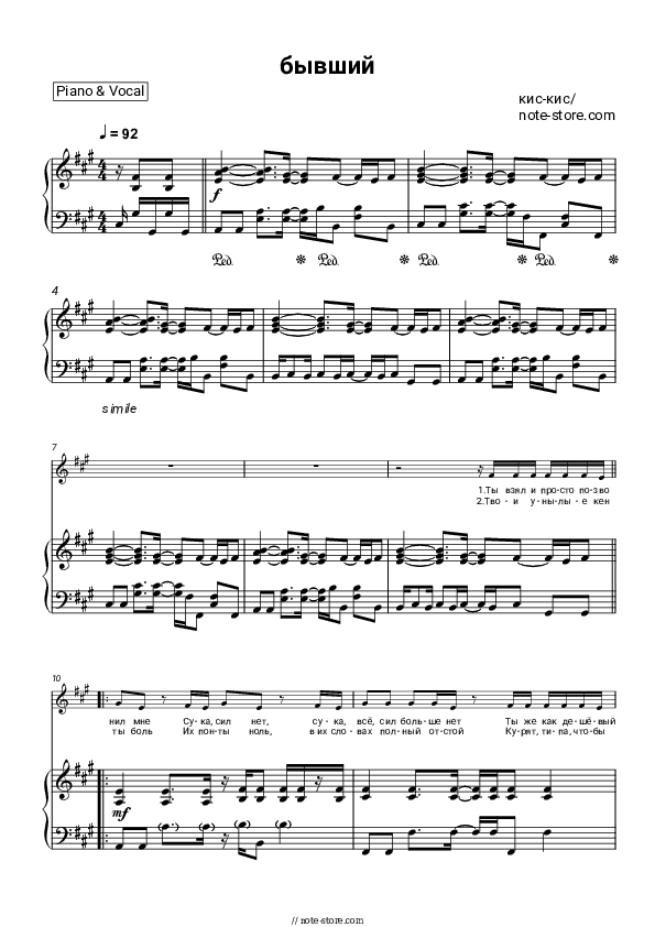Бывший - kis-kis Piano Sheet Music with the Voice part - Piano&Vocal
