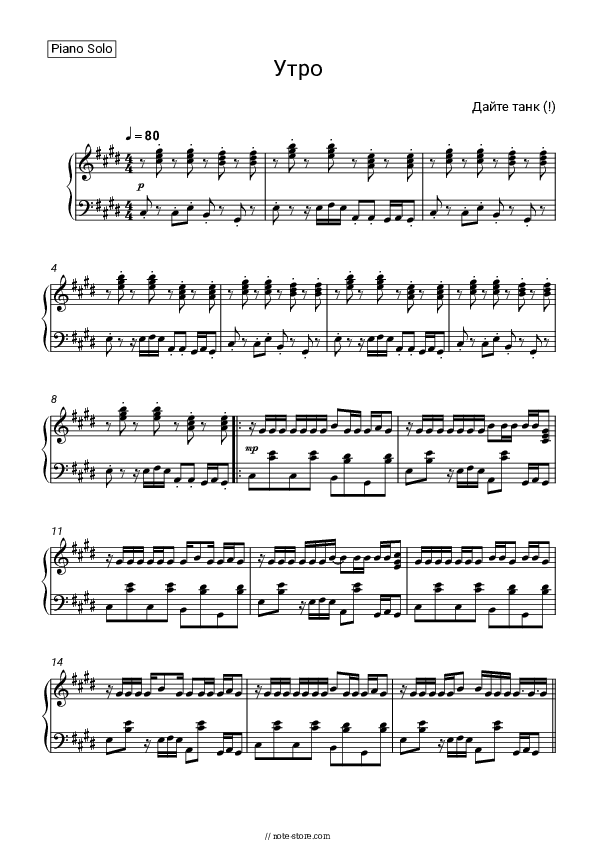 Утро - Dayte tank (!) Piano Sheet Music - Piano.Solo