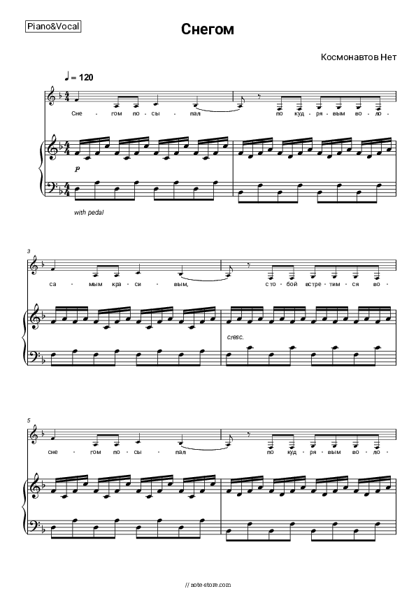 Снегом - Kosmonavtov Net Piano Sheet Music with the Voice part - Piano&Vocal