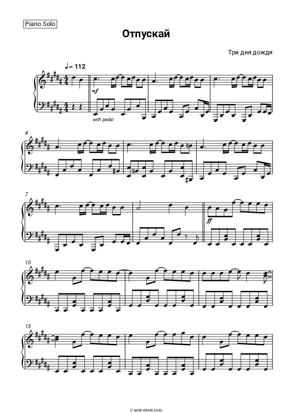 Отпускай (Чужие голоса, из памяти слова) - Three Days of Rain Piano Sheet Music - Piano.Solo
