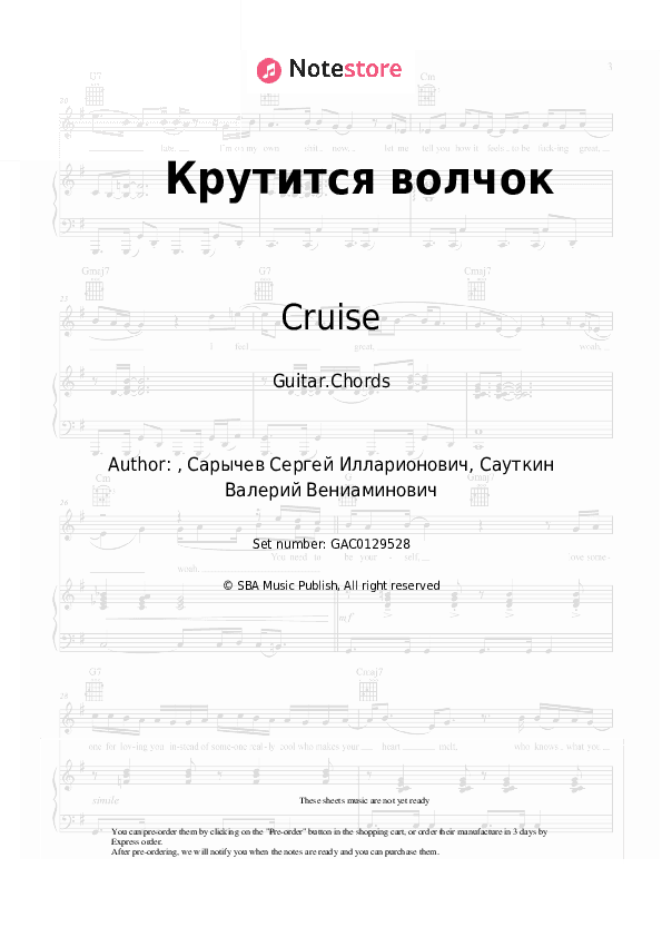 Крутится волчок - Cruise Chords - Guitar.Chords