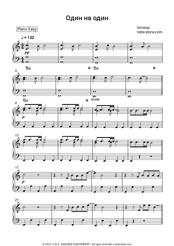 Один на один - Grivina Piano Sheet Music Easy - Piano.Easy
