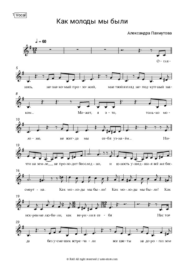 Как молоды мы были - Aleksandra Pakhmutova Vocal Sheet Music - Vocal