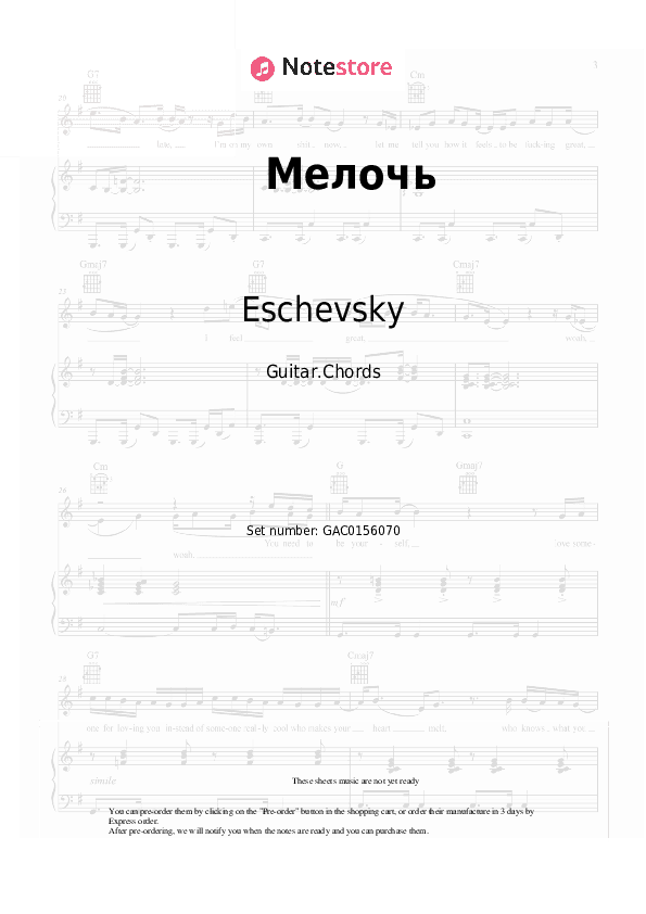 Мелочь - Eschevsky Chords - Guitar.Chords