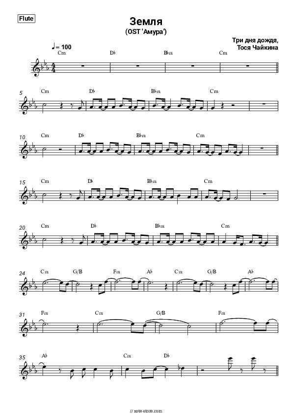 Земля (OST 'Амура') - Three Days of Rain, Tosya Chaikina Flute Sheet Music - Flute