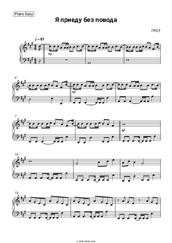 Я приеду без повода - GROT Piano Sheet Music Easy - Piano.Easy
