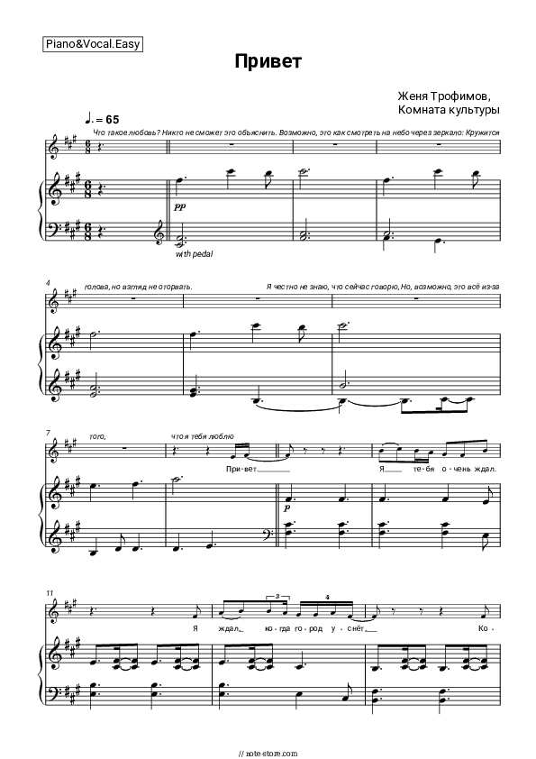 Привет - Zhenya Trofimov, Komnata kul'tury Piano Sheet Music Easy and Vocal - Piano&Vocal.Easy