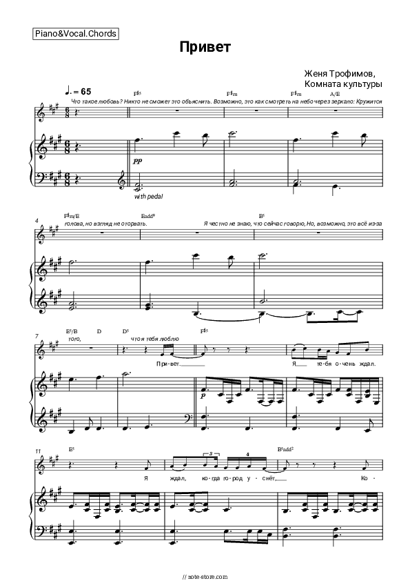 Привет - Zhenya Trofimov, Komnata kul'tury Piano Sheet Music with the Vocal and Chords - Piano&Vocal&Chords