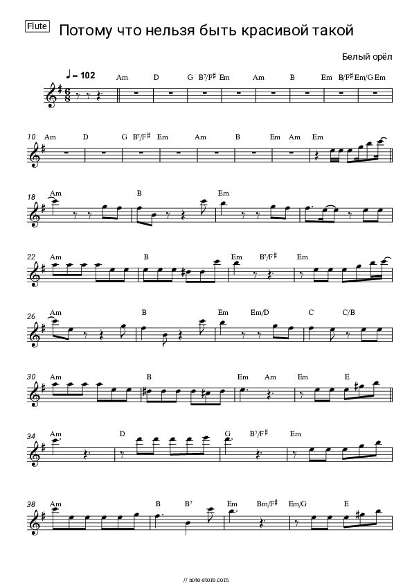 Потому что нельзя быть красивой такой - Bely Oryol Flute Sheet Music - Flute