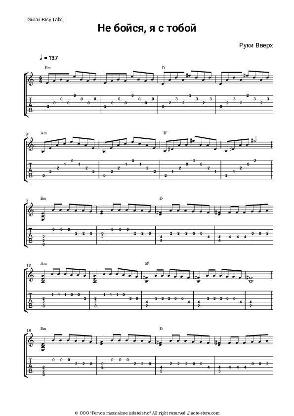 Не бойся, я с тобой - Ruki Vverh Tabs Easy - Guitar.Tab.Easy