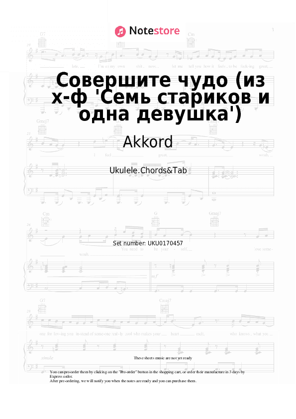 Совершите чудо (из х-ф 'Семь стариков и одна девушка') - Akkord Ukulele Sheet Music - Ukulele.Chords&Tab