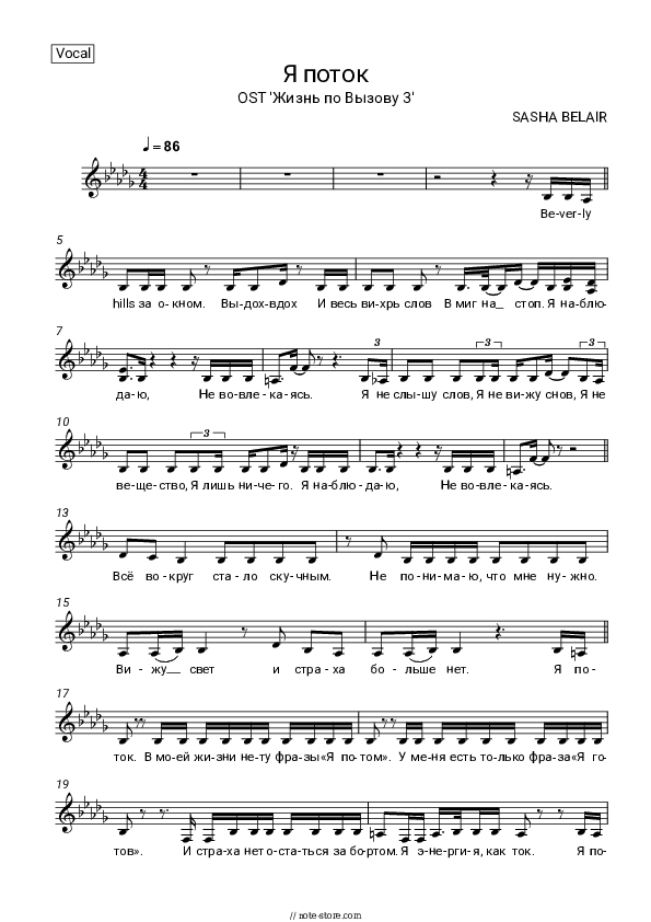 Я поток (OST 'Жизнь по Вызову 3') - SASHA BELAIR Vocal Sheet Music - Vocal