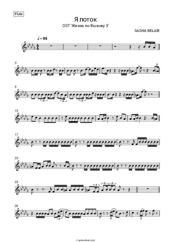 Я поток (OST 'Жизнь по Вызову 3') - SASHA BELAIR Flute Sheet Music - Flute