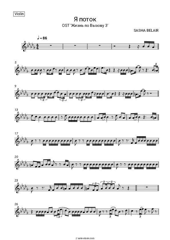 Я поток (OST 'Жизнь по Вызову 3') - SASHA BELAIR Violin Sheet Music - Violin