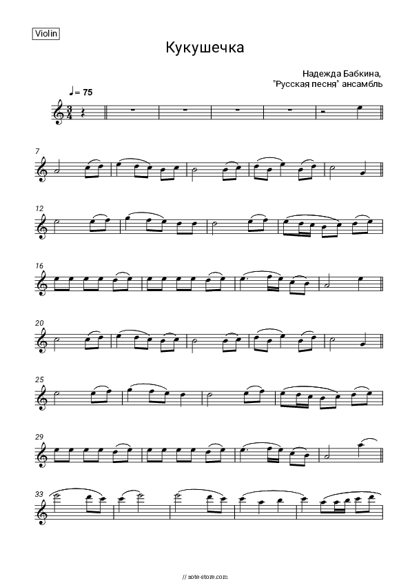 Кукушечка - Nadezhda Babkina, Russkaya Pesnya Violin Sheet Music - Violin