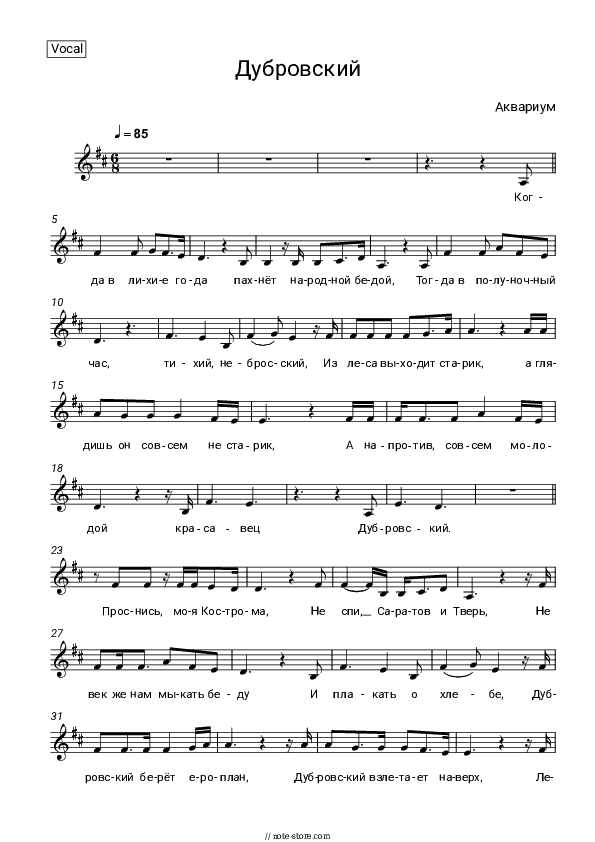 Дубровский - Aquarium Vocal Sheet Music - Vocal