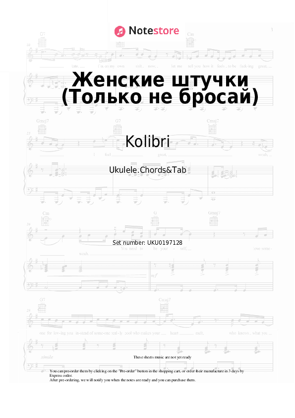 Женские штучки (Только не бросай) - Kolibri Ukulele Sheet Music - Ukulele.Chords&Tab
