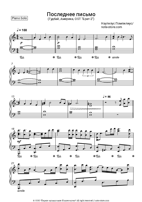 Последнее письмо (Гудбай, Америка, ОСТ Брат-2) - Nautilus Pompilius (Vyacheslav Butusov), Vyacheslav Butusov Piano Sheet Music - Piano.Solo