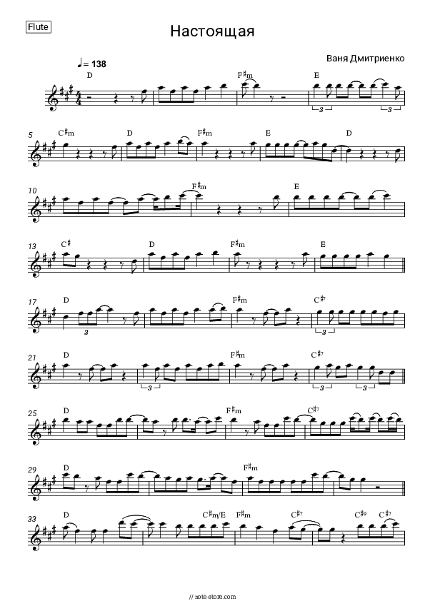 Настоящая - Vanya Dmitriyenko Flute Sheet Music - Flute