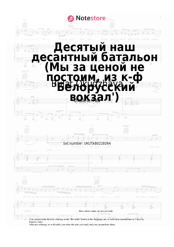 Десятый наш десантный батальон (Мы за ценой не постоим, из к-ф 'Белорусский вокзал') - Bulat Okudzhava Sheet Music - Ukulele.Tab