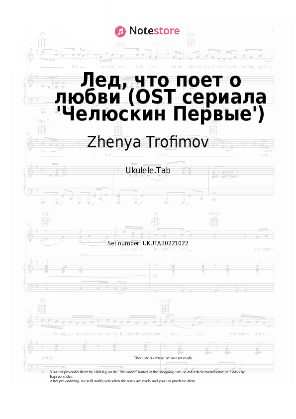 Лед, что поет о любви (OST сериала 'Челюскин Первые') - Zhenya Trofimov, Komnata kul'tury Sheet Music - Ukulele.Tab
