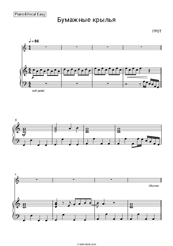 Бумажные крылья - GROT Piano Sheet Music Easy and Vocal - Piano&Vocal.Easy