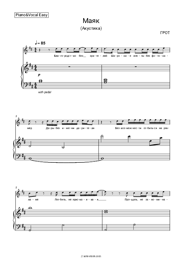 Маяк - GROT Piano Sheet Music Easy and Vocal - Piano&Vocal.Easy