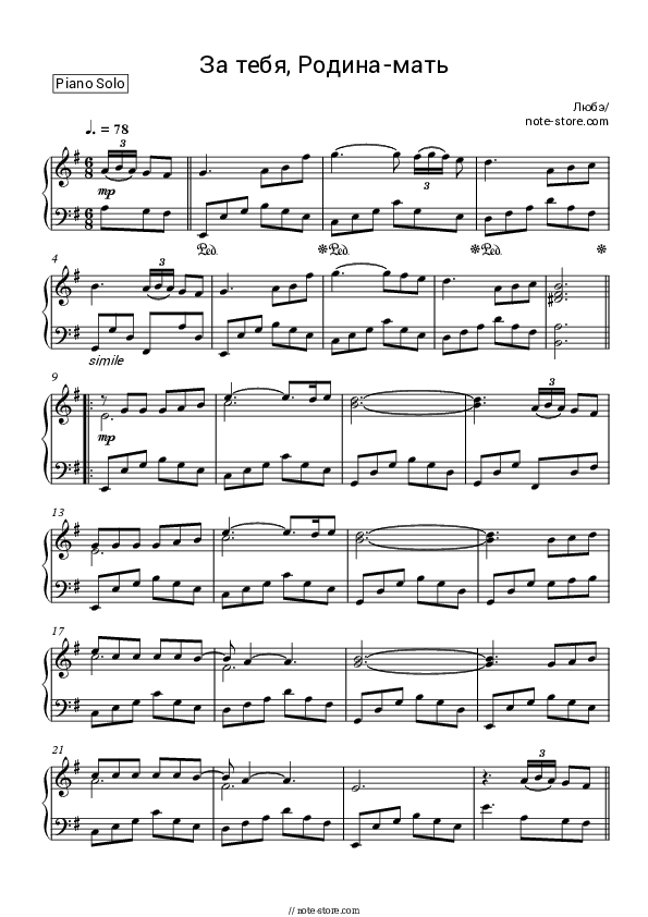 За тебя, Родина-мать - Lyube Piano Sheet Music - Piano.Solo
