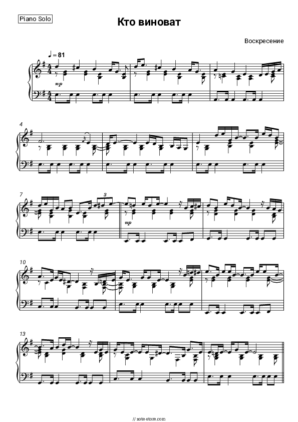 Кто виноват - Voskreseniye Piano Sheet Music - Piano.Solo