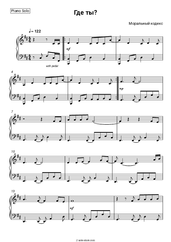 Где ты? - Moralny Kodex Piano Sheet Music - Piano.Solo
