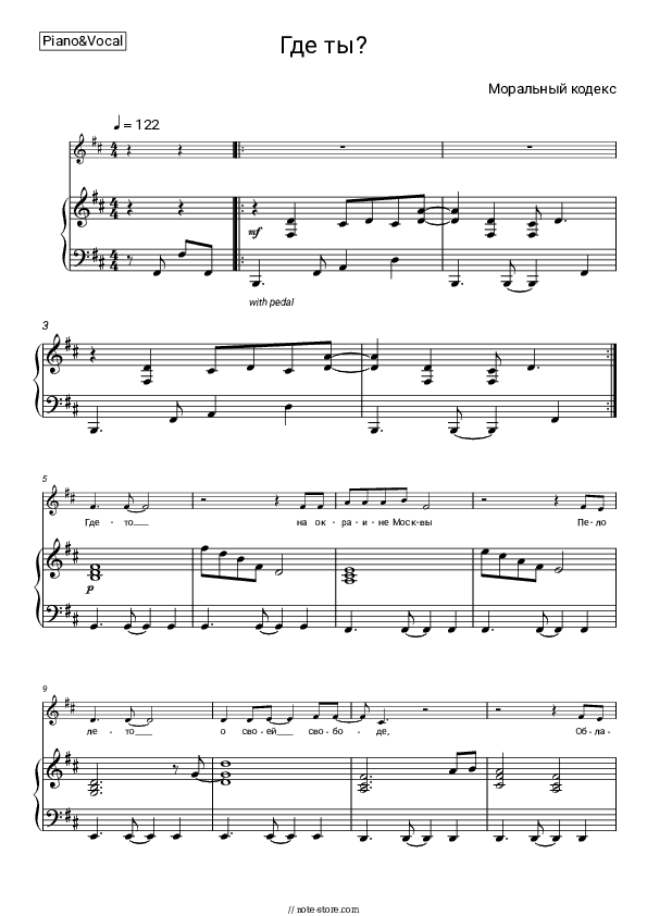 Где ты? - Moralny Kodex Piano Sheet Music with the Voice part - Piano&Vocal