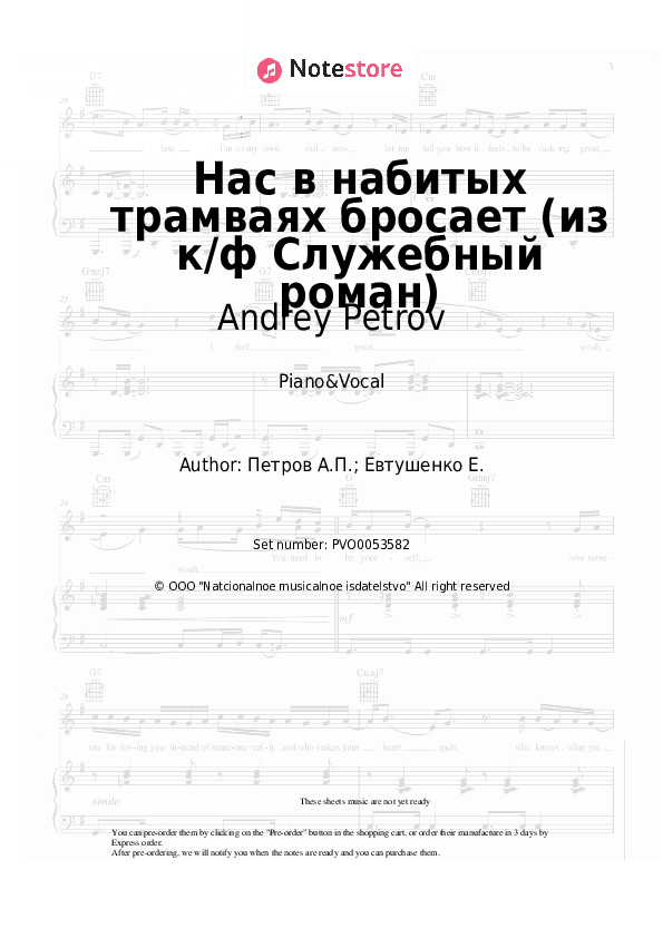 Нас в набитых трамваях бросает (из к/ф Служебный роман) - Andrey Petrov Piano Sheet Music with the Voice part - Piano&Vocal
