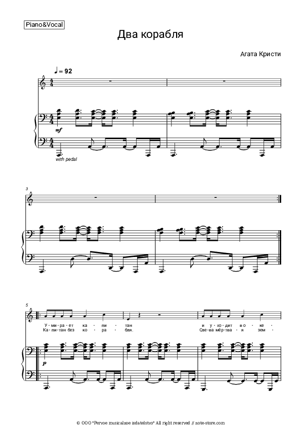 Два корабля - Agatha Christie Piano Sheet Music with the Voice part - Piano&Vocal