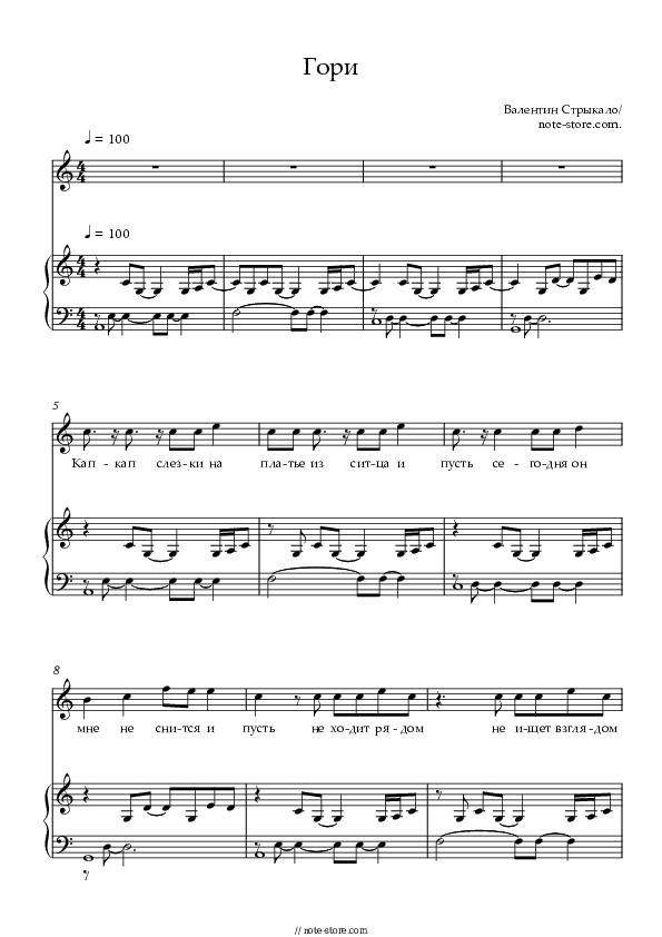 Гори - Valentin Strykalo Piano Sheet Music Easy and Vocal - Piano&Vocal.Easy