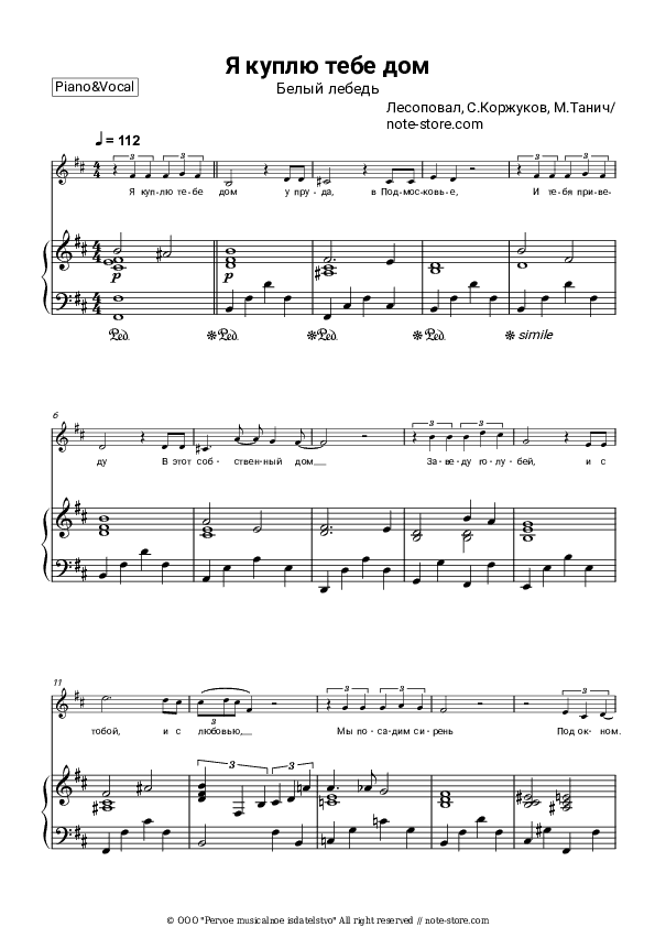 Я куплю тебе дом (Белый лебедь) - Lesopoval, Sergey Korzhukov Piano Sheet Music with the Voice part - Piano&Vocal