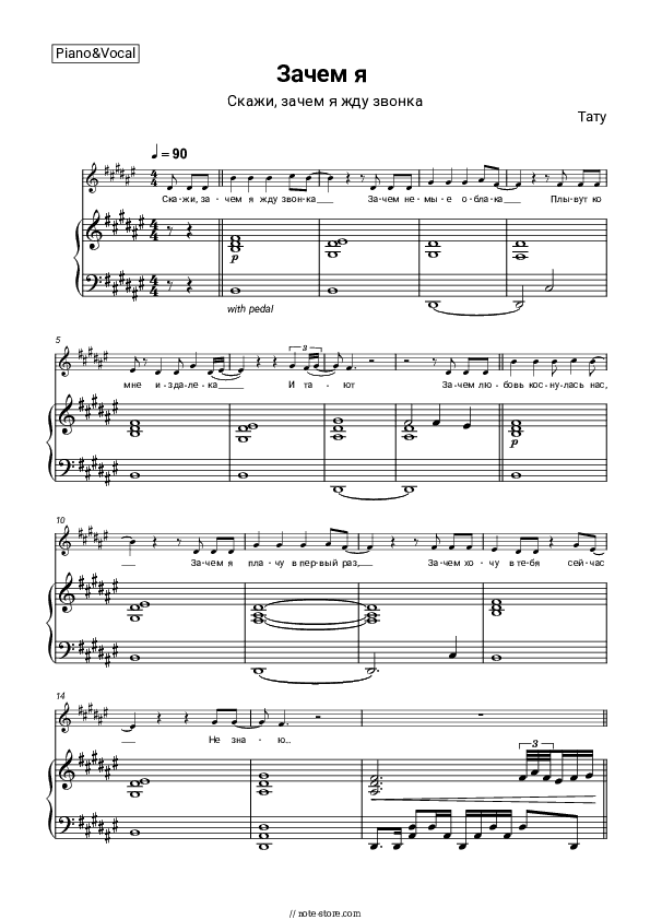 Зачем я (Скажи, зачем я жду звонка) - t.A.T.u. Piano Sheet Music with the Voice part - Piano&Vocal