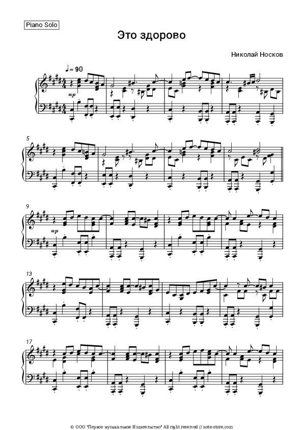 Это здорово - Nikolai Noskov Piano Sheet Music - Piano.Solo