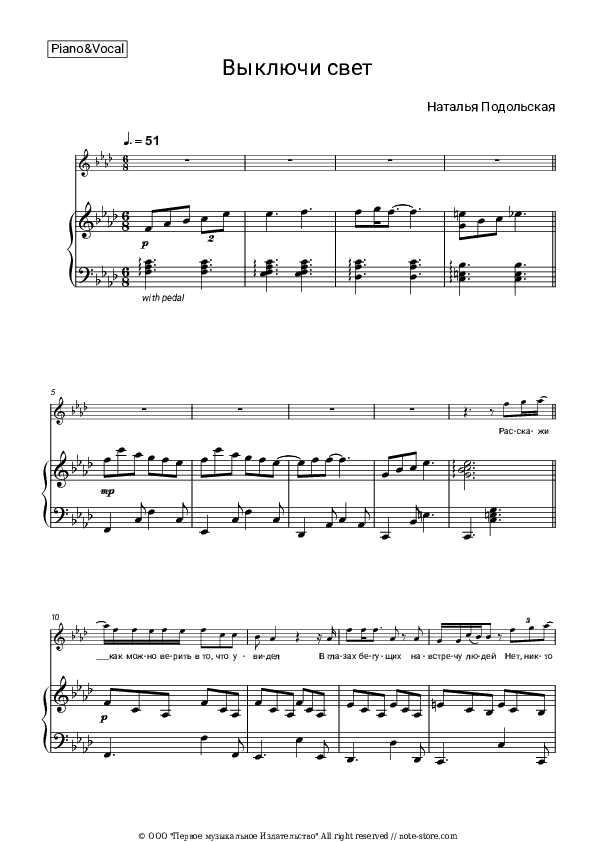 Выключи свет - Natalia Podolskaya Piano Sheet Music with the Voice part - Piano&Vocal
