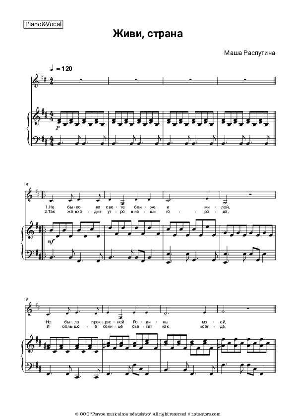Живи, страна - Masha Rasputina Piano Sheet Music with the Voice part - Piano&Vocal