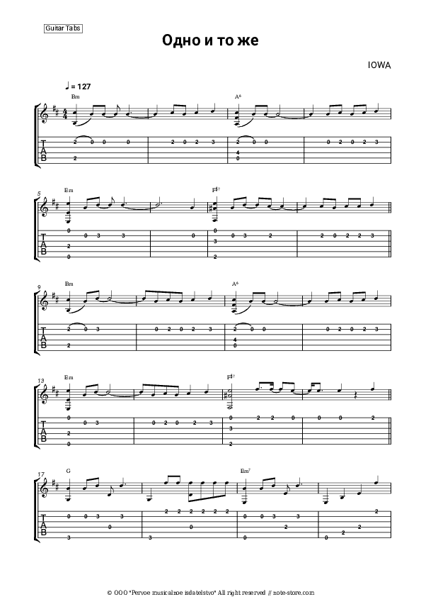 Одно и то же - IOWA Tabs - Guitar.Tabs