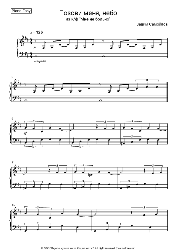 Позови меня, небо (из фильма 'Мне не больно') - Vadim Samoylov Piano Sheet Music Easy - Piano.Easy